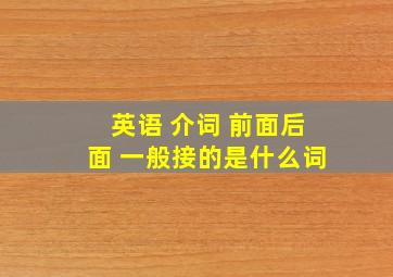 英语 介词 前面后面 一般接的是什么词